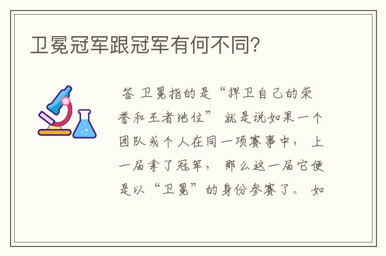 卫冕冠军跟冠军有何不同?