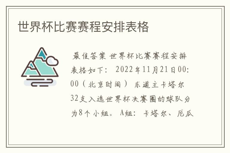 世界杯比赛赛程安排表格
