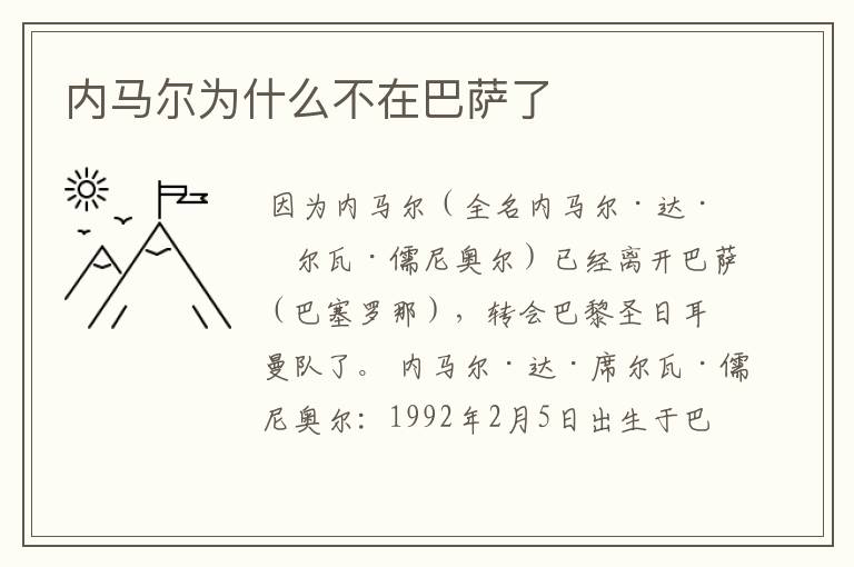 内马尔为什么不在巴萨了