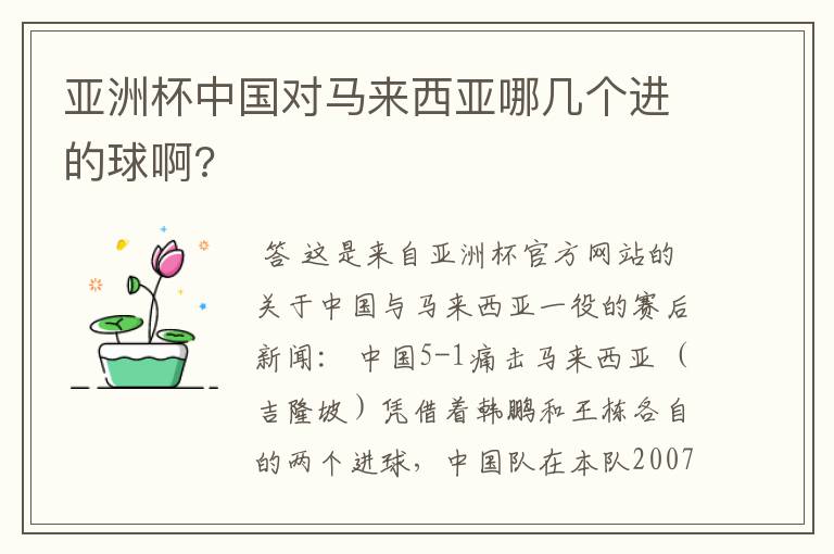 亚洲杯中国对马来西亚哪几个进的球啊?