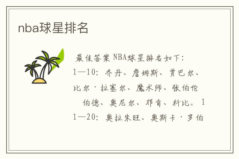 nba球星排名