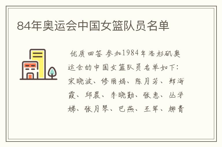 84年奥运会中国女篮队员名单