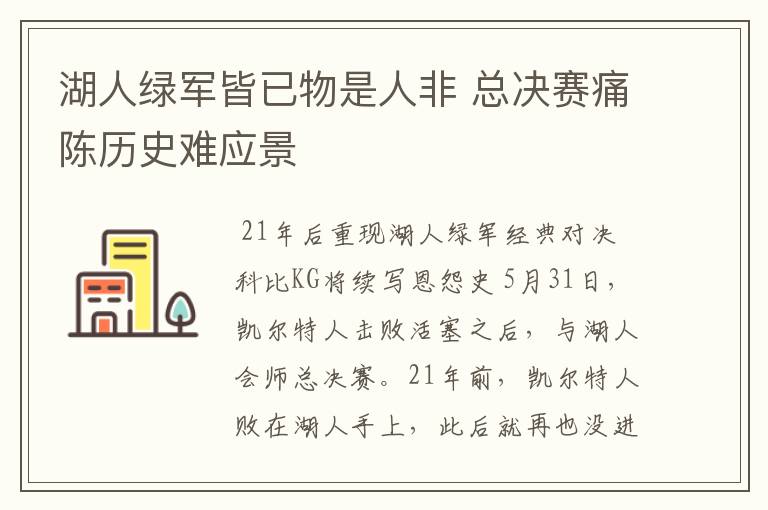 湖人绿军皆已物是人非 总决赛痛陈历史难应景