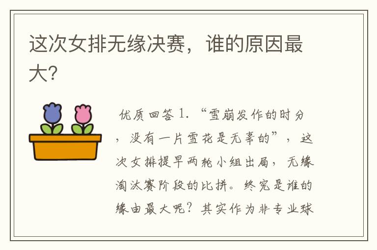 这次女排无缘决赛,谁的原因最大?