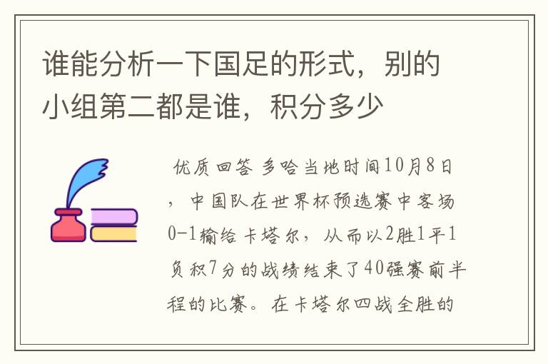 谁能分析一下国足的形式,别的小组第二都是谁,积分多少