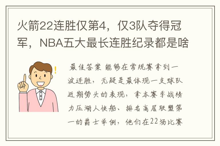 火箭22连胜仅第4,仅3队夺得冠军,NBA五大最长连胜纪录都是啥?