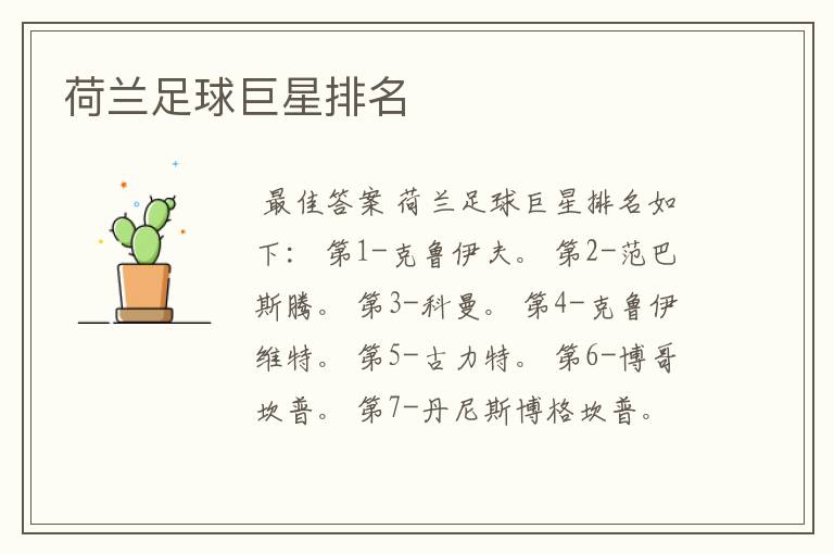 荷兰足球巨星排名
