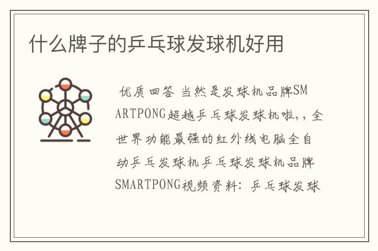 什么牌子的乒乓球发球机好用