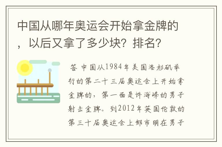 中国从哪年奥运会开始拿金牌的,以后又拿了多少块?排名?