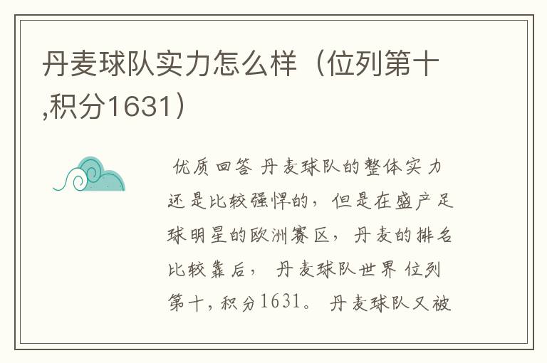 丹麦球队实力怎么样(位列第十,积分1631)