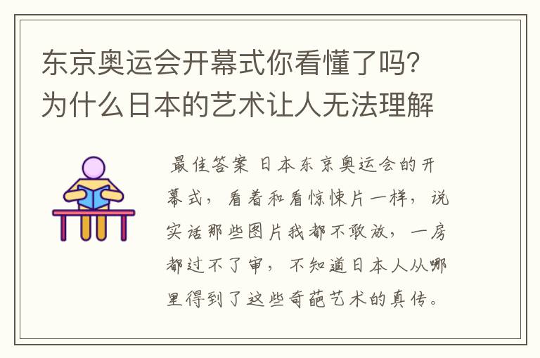 东京奥运会开幕式你看懂了吗?为什么日本的艺术让人无法理解?
