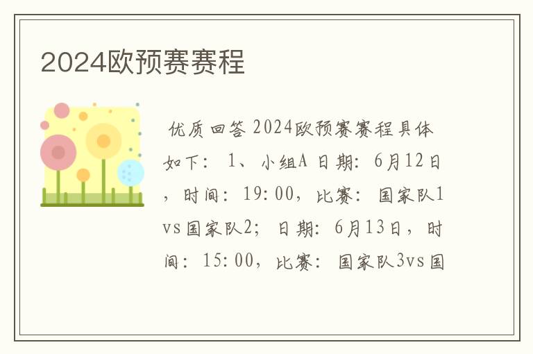 2024欧预赛赛程