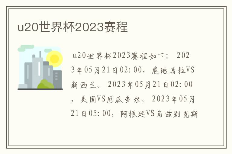 u20世界杯2023赛程