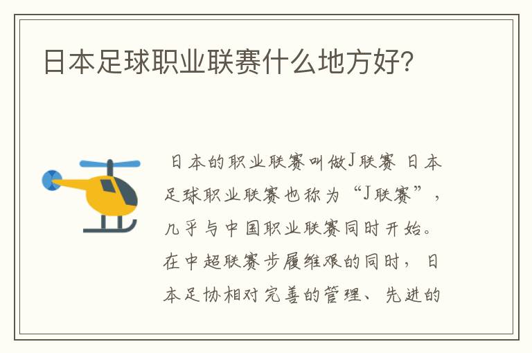 日本足球职业联赛什么地方好?