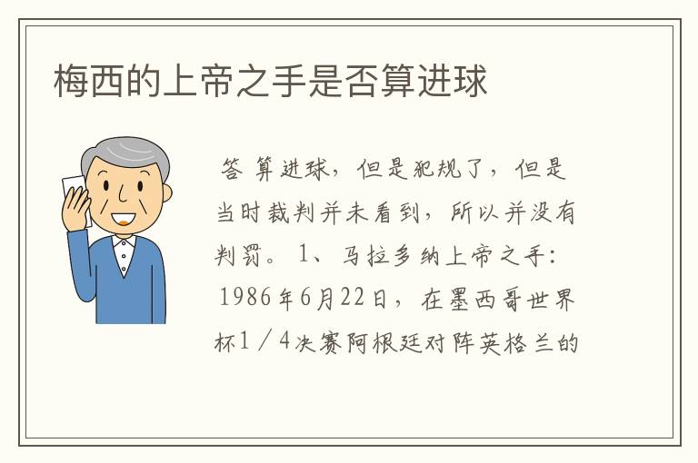 梅西的上帝之手是否算进球