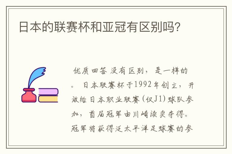 日本的联赛杯和亚冠有区别吗?