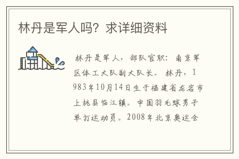 林丹是军人吗?求详细资料