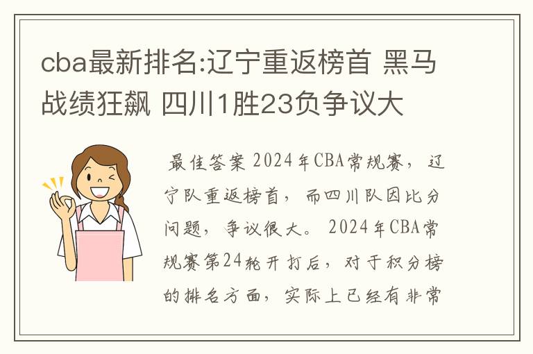 cba最新排名:辽宁重返榜首 黑马战绩狂飙 四川1胜23负争议大