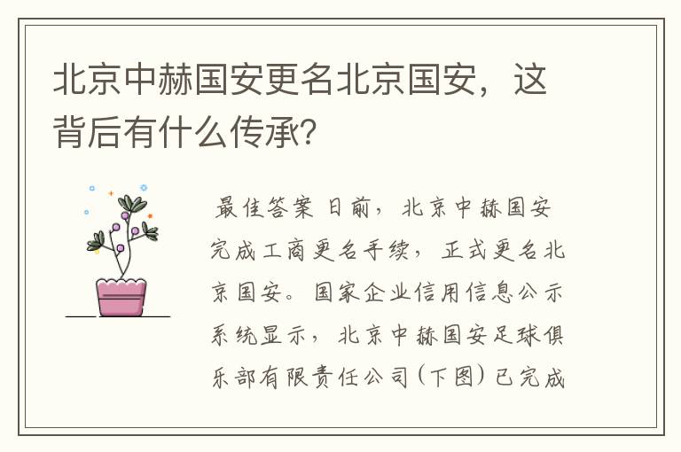 北京中赫国安更名北京国安,这背后有什么传承?