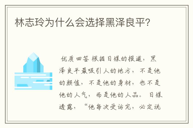 林志玲为什么会选择黑泽良平?