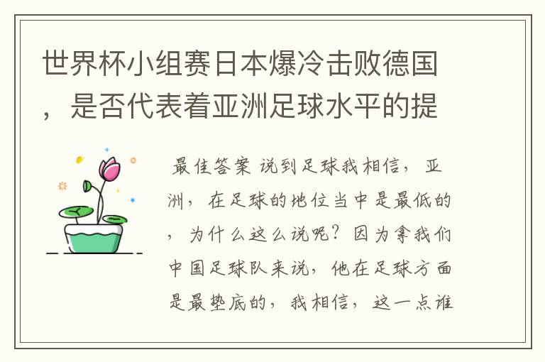 世界杯小组赛日本爆冷击败德国,是否代表着亚洲足球水平的提高?
