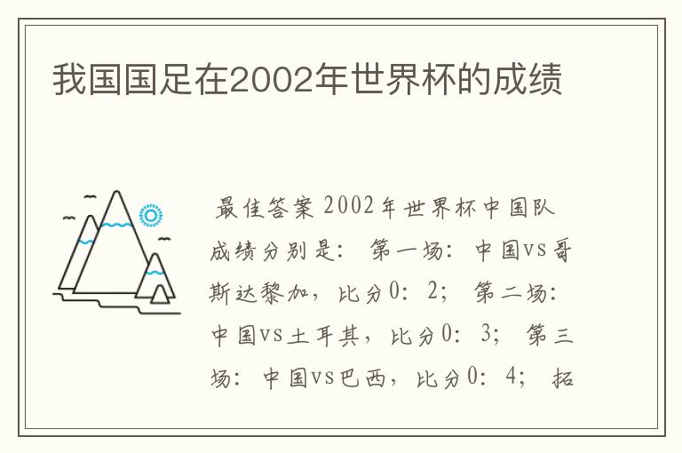 我国国足在2002年世界杯的成绩