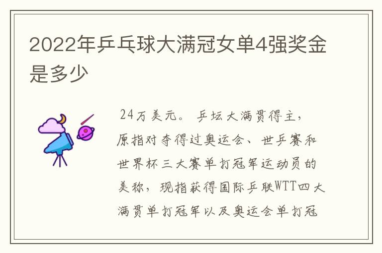 2022年乒乓球大满冠女单4强奖金是多少