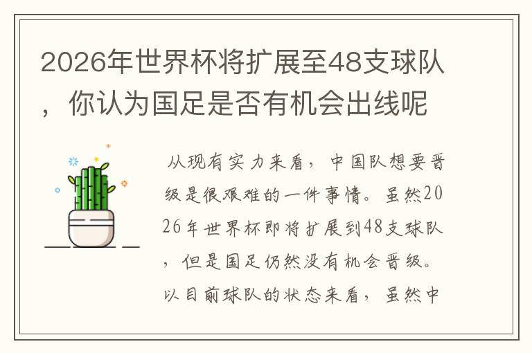2026年世界杯将扩展至48支球队,你认为国足是否有机会出线呢?