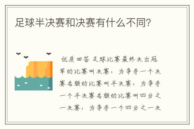 足球半决赛和决赛有什么不同?