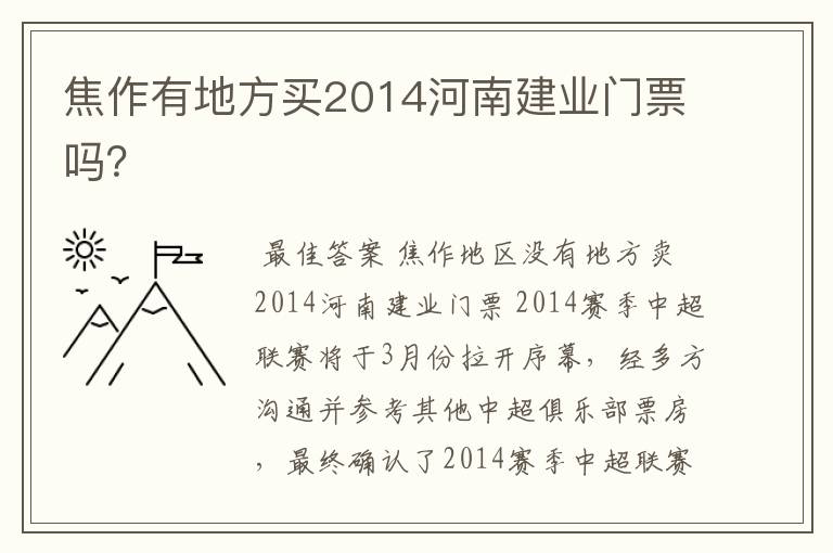 焦作有地方买2014河南建业门票吗?