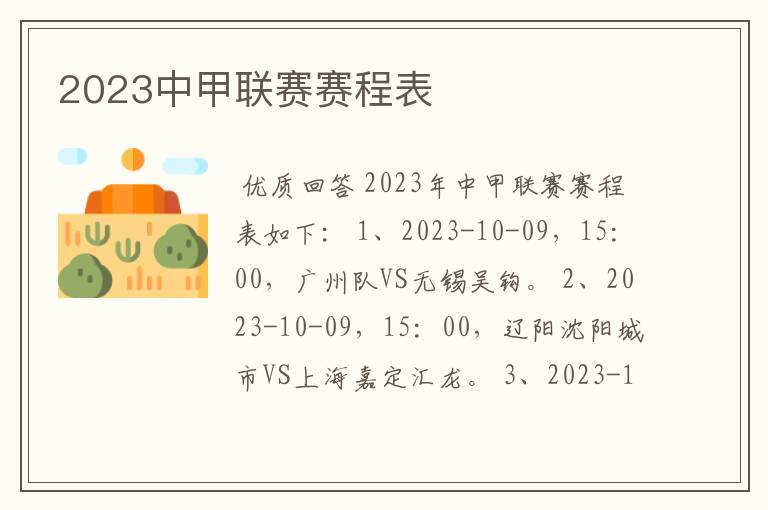 2023中甲联赛赛程表