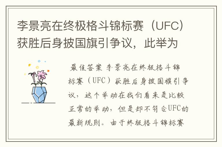 李景亮在终极格斗锦标赛(UFC)获胜后身披国旗引争议,此举为何违规?