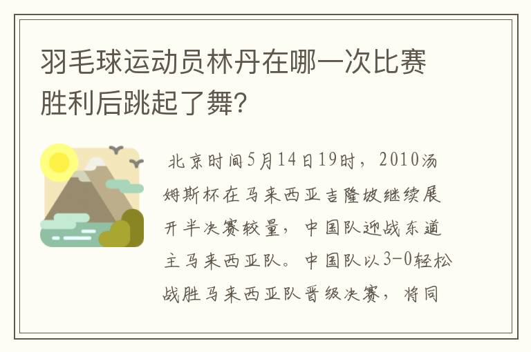 羽毛球运动员林丹在哪一次比赛胜利后跳起了舞?