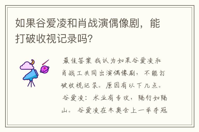 如果谷爱凌和肖战演偶像剧,能打破收视记录吗?