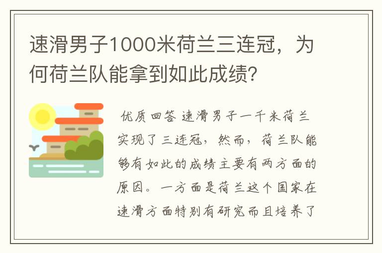 速滑男子1000米荷兰三连冠,为何荷兰队能拿到如此成绩?