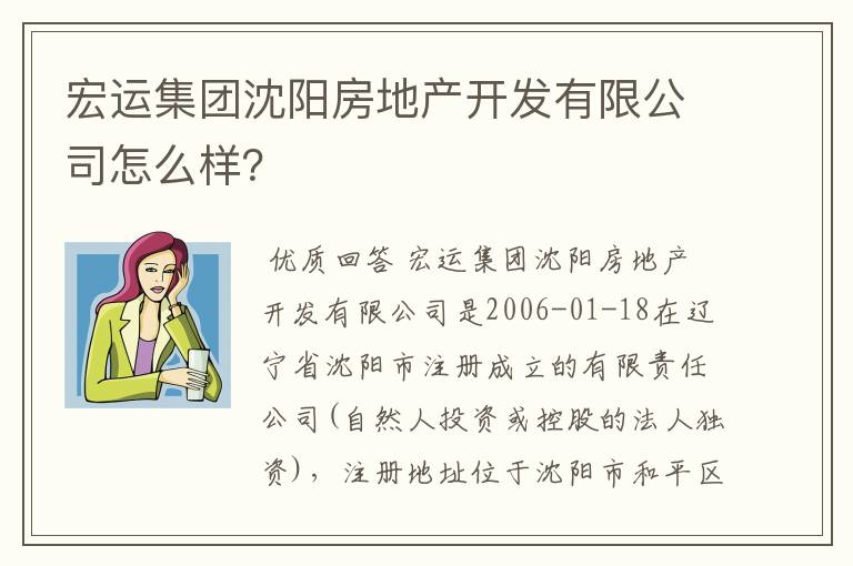 宏运集团沈阳房地产开发有限公司怎么样?