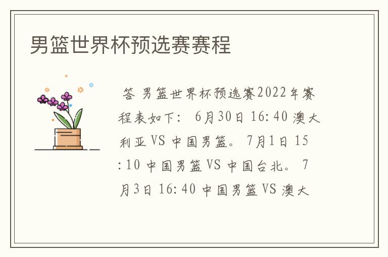 男篮世界杯预选赛赛程