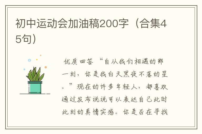 初中运动会加油稿200字(合集45句)