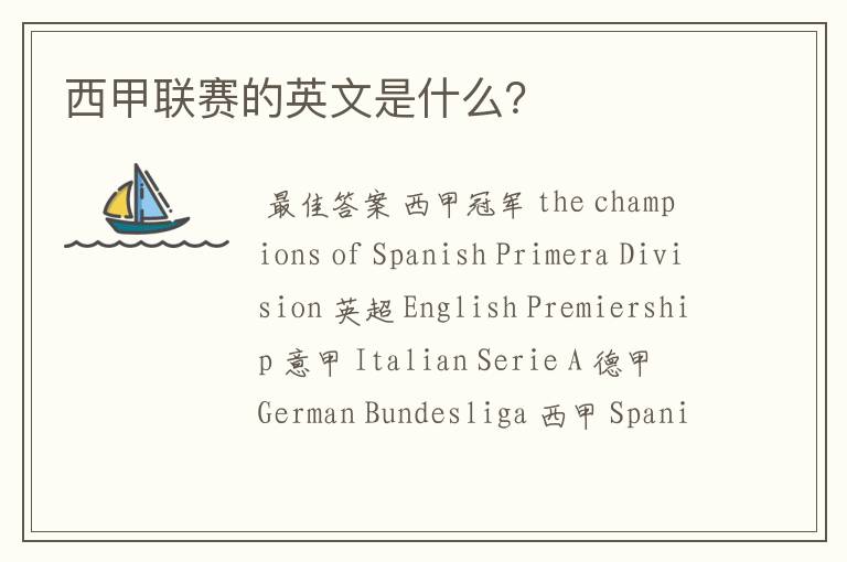 西甲联赛的英文是什么?