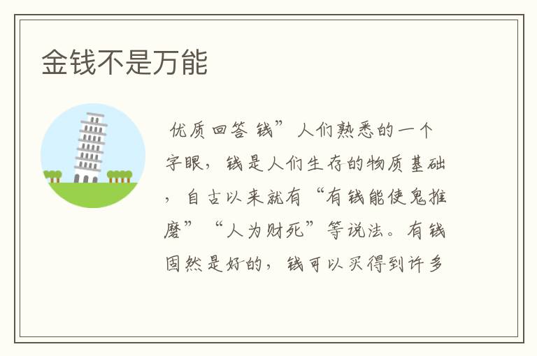 金钱不是万能