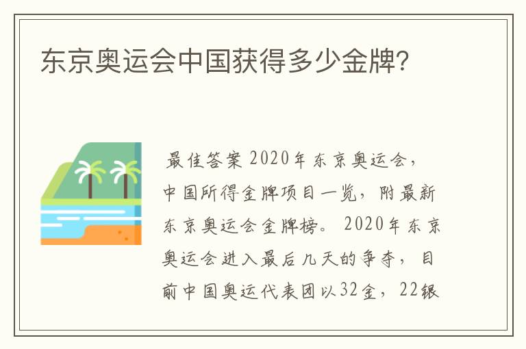 东京奥运会中国获得多少金牌?