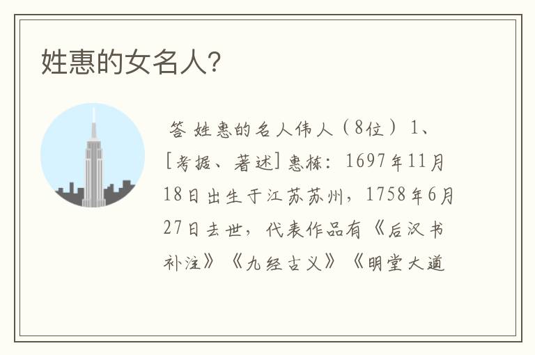 姓惠的女名人?