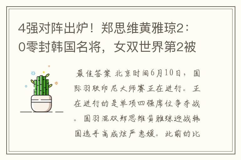 4强对阵出炉!郑思维黄雅琼2:0零封韩国名将,女双世界第2被淘汰
