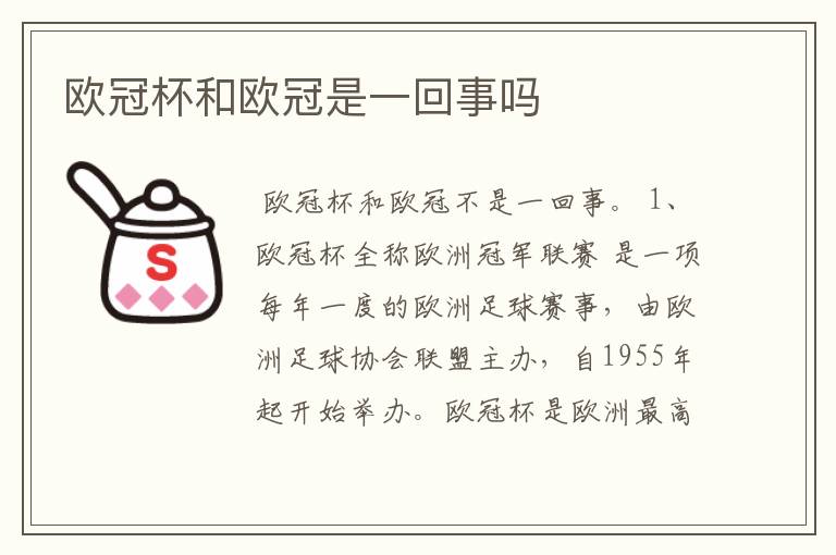 欧冠杯和欧冠是一回事吗