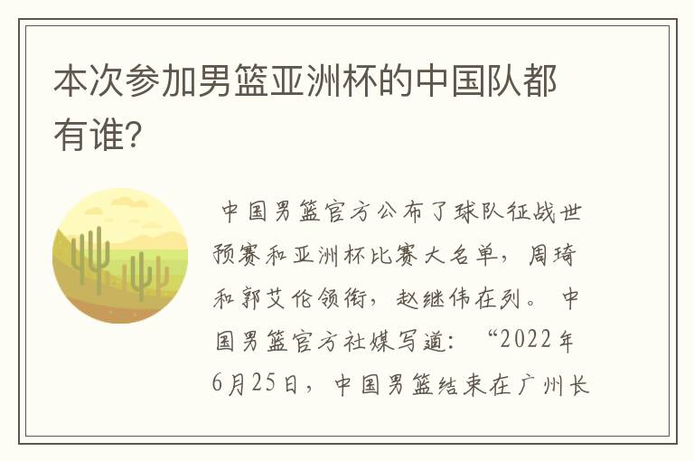 本次参加男篮亚洲杯的中国队都有谁?