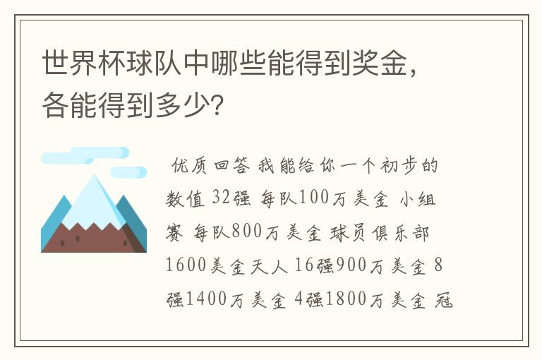 世界杯球队中哪些能得到奖金,各能得到多少?