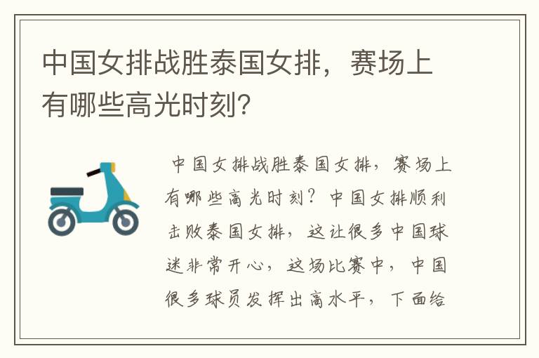 中国女排战胜泰国女排,赛场上有哪些高光时刻?