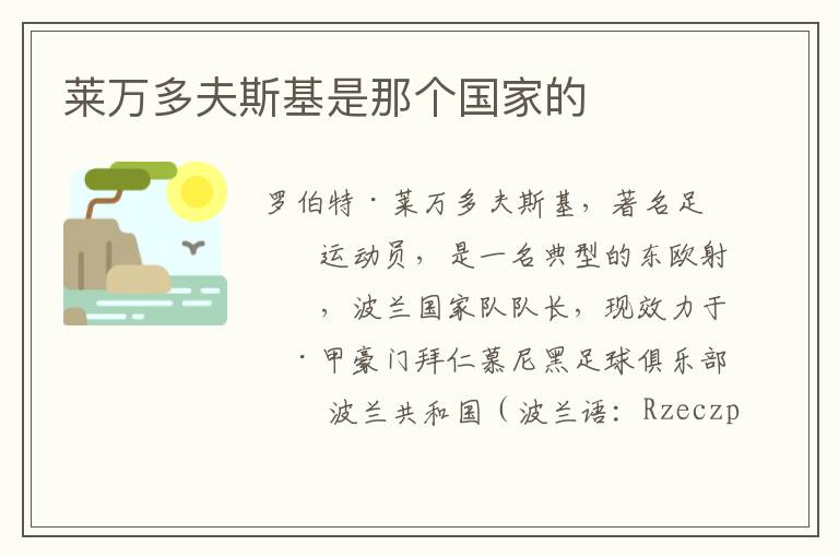 莱万多夫斯基是那个国家的