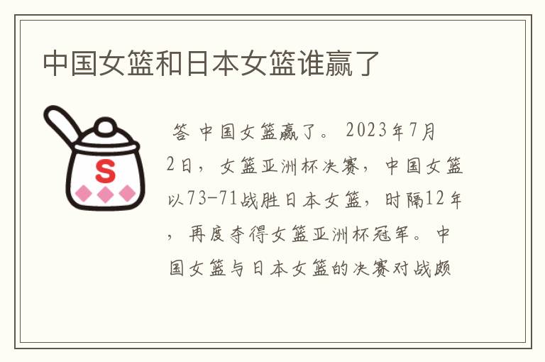 中国女篮和日本女篮谁赢了