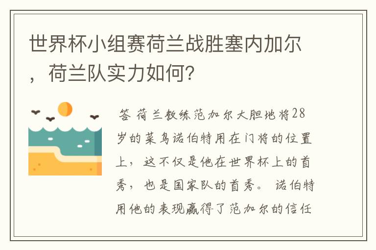 世界杯小组赛荷兰战胜塞内加尔,荷兰队实力如何?